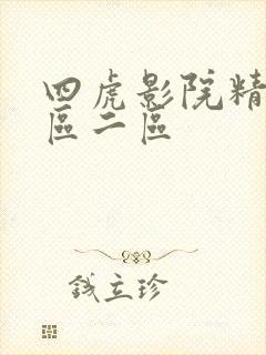 四虎影院精品一区二区