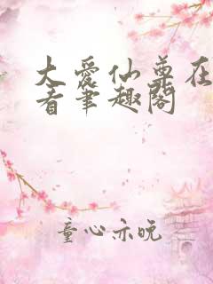 大爱仙尊在线观看笔趣阁