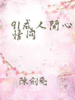 91成人开心激情网