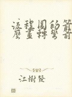 流程图的箭头怎么画转弯箭头