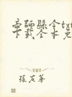 帝师县令txt下载全本免费