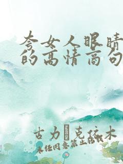 夸女人眼睛漂亮的高情商句子