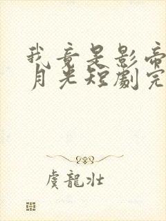 我竟是影帝的白月光短剧完整版