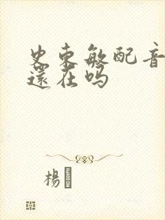 史东敏配音演员还在吗