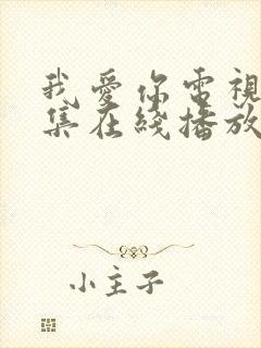 我爱你电视剧全集在线播放免费观看