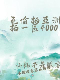 色偷拍亚洲偷自拍一区4000