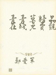 青青草精品视频在线免费观看