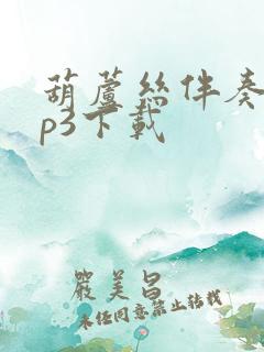 葫芦丝伴奏曲mp3下载