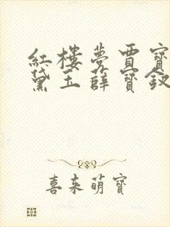 红楼梦贾宝玉林黛玉薛宝钗的关系