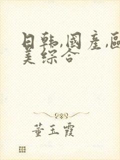 日韩,国产,欧美综合