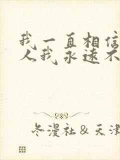 我一直相信有些人我永远不必等是什么歌