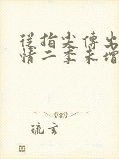 从指尖传出的热情二季未增减