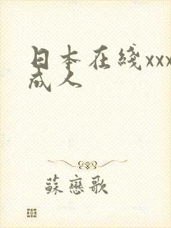 日本在线xxx成人