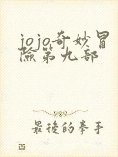 jojo奇妙冒险第九部