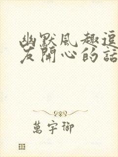 幽默风趣逗女朋友开心的话句