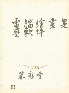 电脑绘画是用什么软件