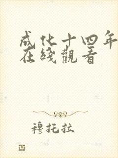 成化十四年高清在线观看