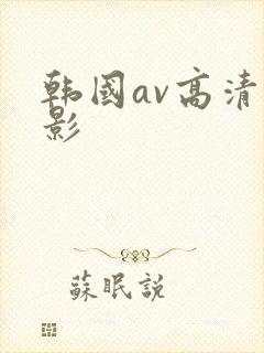 韩国av高清电影