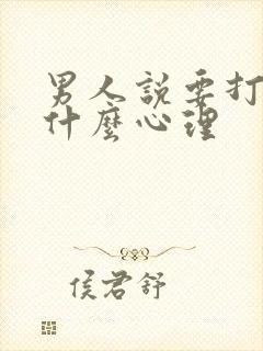 男人说要打屁股什么心理