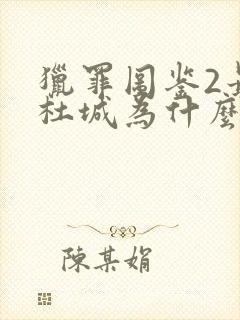 猎罪图鉴2最后杜城为什么死了