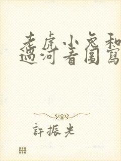 老虎小兔和大象过河看图写话