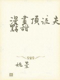 漫画顶流夫妇有点甜