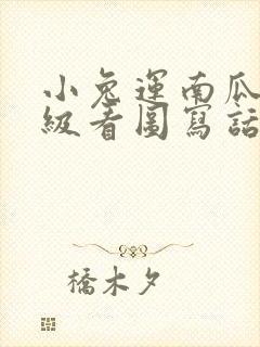 小兔运南瓜二年级看图写话