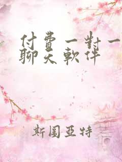 付费一对一视频聊天软件