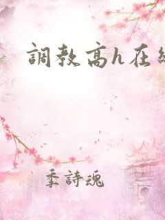 调教高h在线