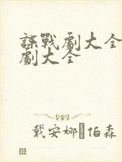 谍战剧大全电视剧大全