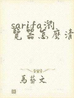 sarifa浏览器怎么清除缓存