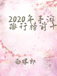 2020年手游排行榜前十名