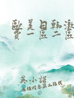 欧美日韩激情免费一区二区三区