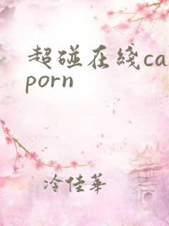 超碰在线caoporn