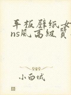 平板壁纸女生ins风高级质感全屏