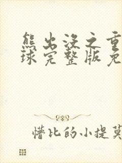 熊出没之重返地球完整版免费观看