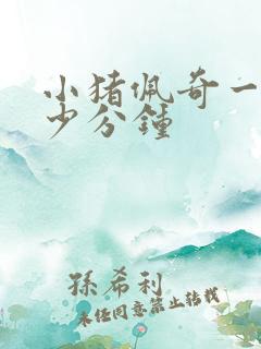 小猪佩奇一集多少分钟