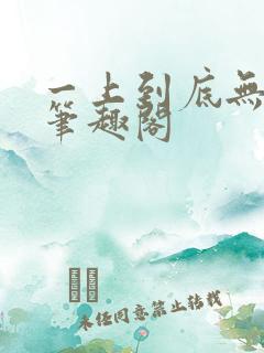一上到底无删减笔趣阁