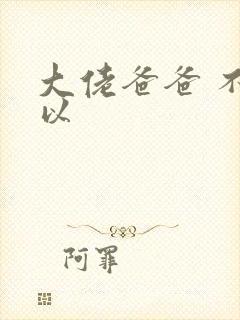 大佬爸爸 不可以