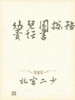 幼儿园总务安全责任书