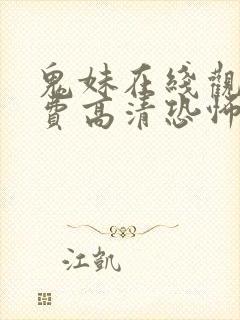 鬼妹在线观看免费高清恐怖电影