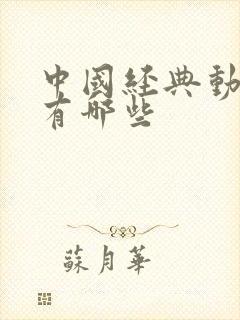 中国经典动画片有哪些