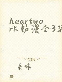 heartwork动漫全3集