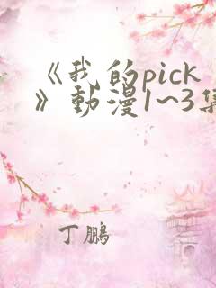 《我的pick》动漫1~3集在线观看免费