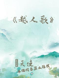 《越人歌》歌词