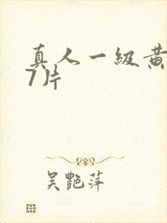 真人一级黄色97片