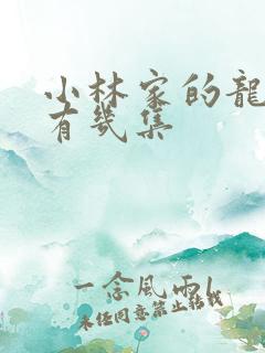 小林家的龙女仆有几集