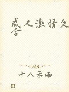 成人激情久久综合