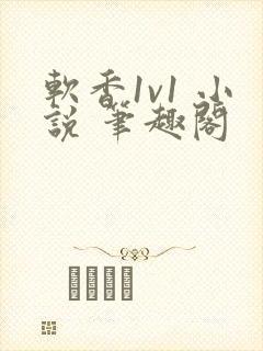 软香1v1 小说 笔趣阁