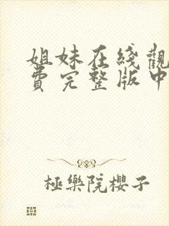 姐妹在线观看免费完整版中字电视剧全集